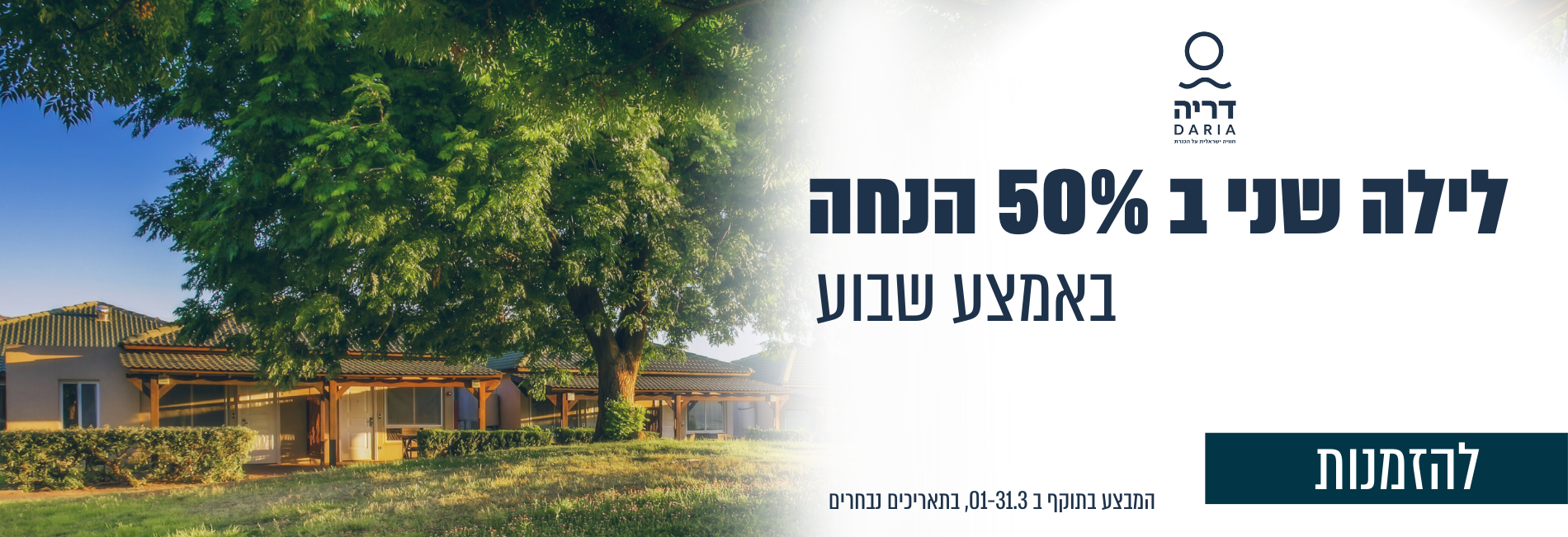 מבצע לילה שני 50% הנחה