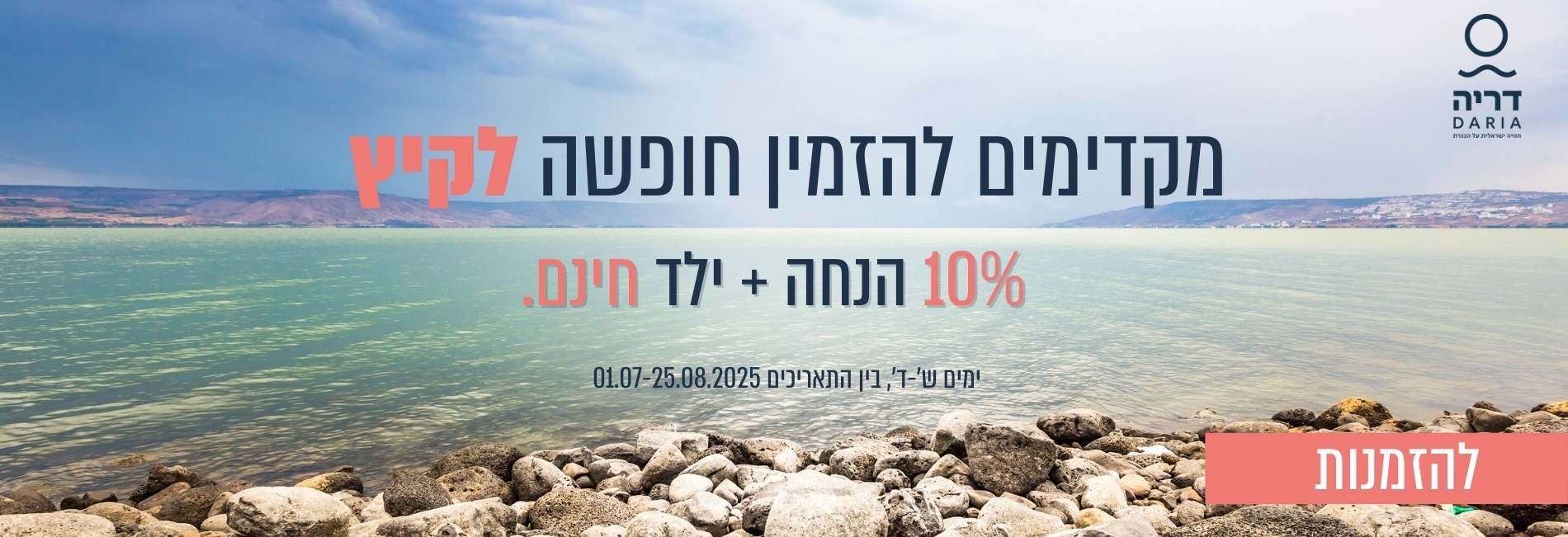 מקדימים להזמין חופש בקיץ במחיר אטרקטיבי