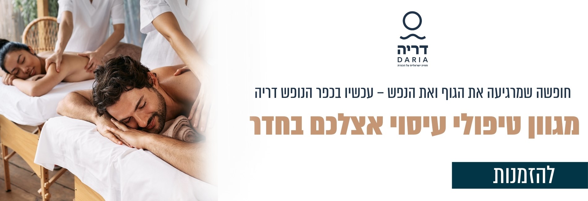 חופשה שמרגיעה את הגוף ואת הנפש – עכשיו בכפר הנופש 